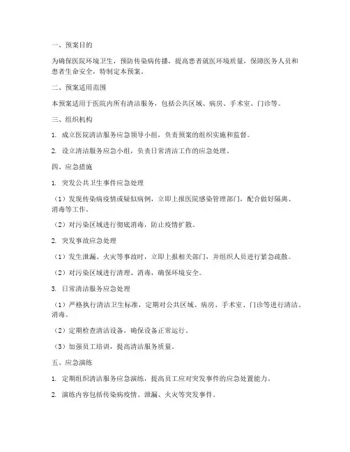 医院清洁服务应急预案范文