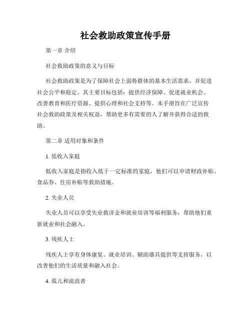 社会救助政策宣传手册