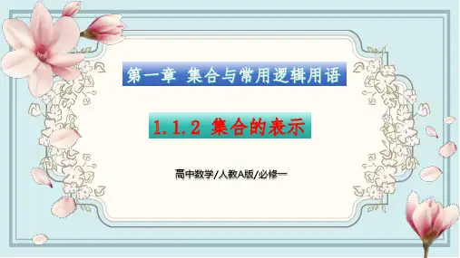 1.1.2 集合的概念-集合的表示(课件)高一数学必修一 同步精讲 原创精品