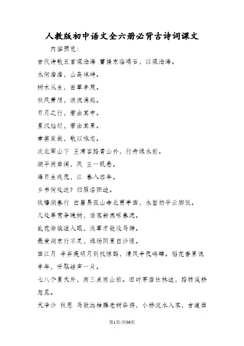 人教版初中语文全六册必背古诗词课文