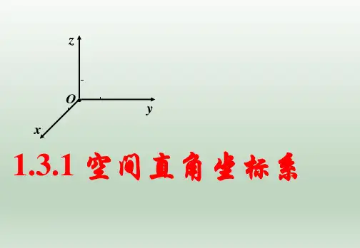 空间直角坐标系 课件——2023学年高二上学期数学人教A版(2019)选择性必修第一册
