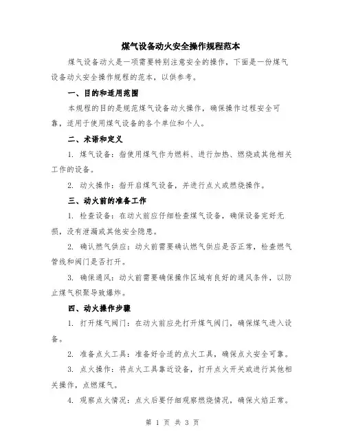 煤气设备动火安全操作规程范本
