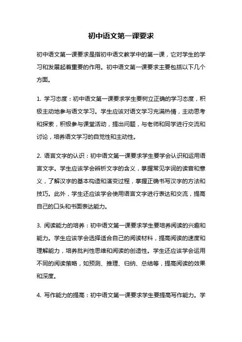 初中语文第一课要求