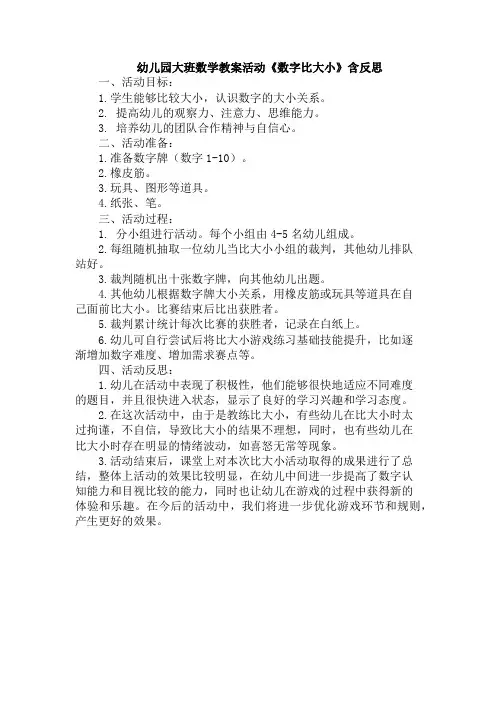 幼儿园大班数学教案活动《数字比大小》含反思