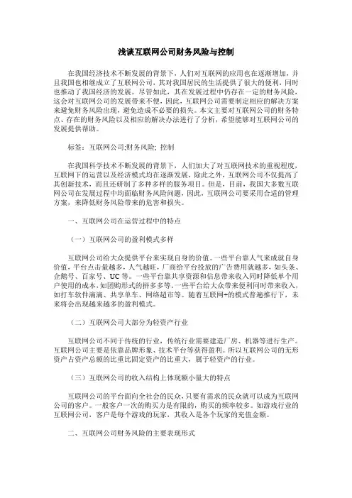 浅谈互联网公司财务风险与控制