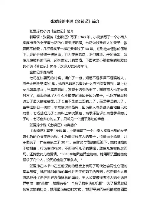 张爱玲的小说《金锁记》简介