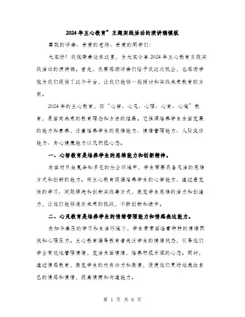 2024年五心教育”主题实践活动的演讲稿模板(3篇)