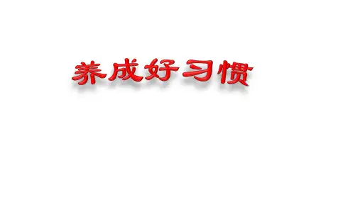一年级综合实践活动课件-养成好习惯  全国通用(共29张PPT)