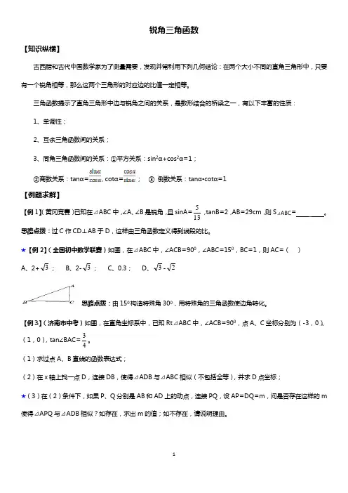 锐角三角函数培优学案(2015.培优竞赛新方法)