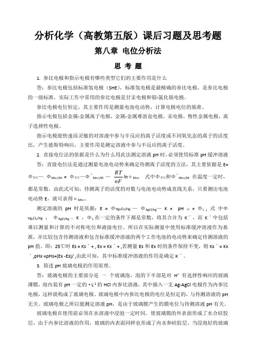 分析化学(高教第五版)课后习题及思考题电位分析法章节答案(整理排版11页)