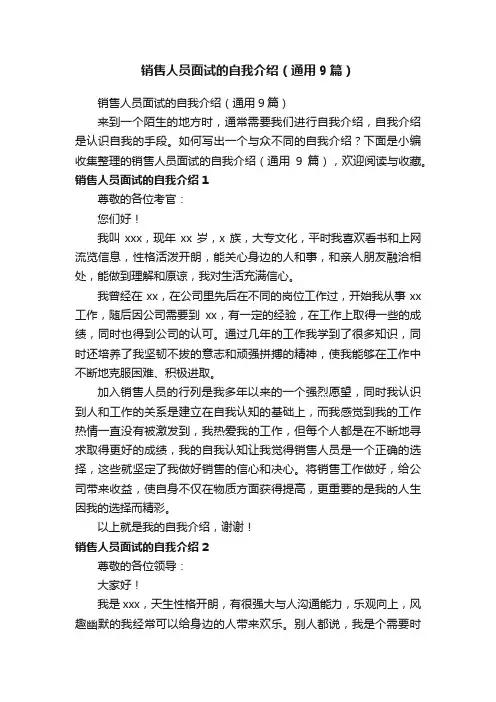 销售人员面试的自我介绍（通用9篇）