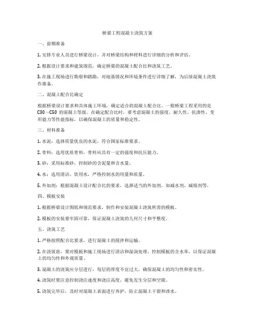 桥梁工程混凝土浇筑方案