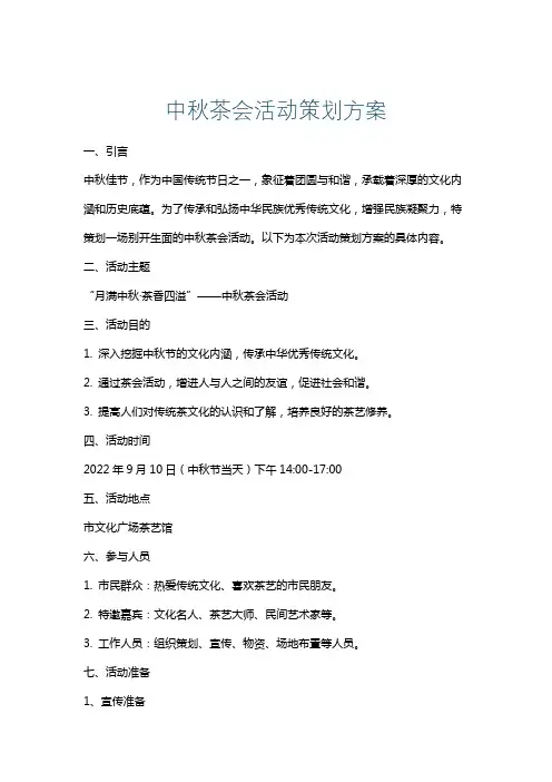 中秋茶会活动策划方案