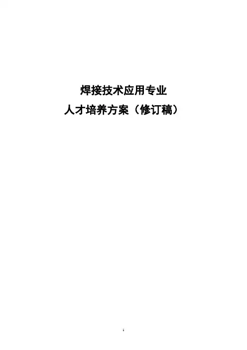 焊接技术应用专业人才培养方案