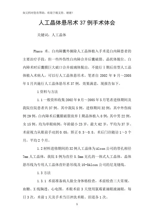 人工晶体悬吊术37例手术体会