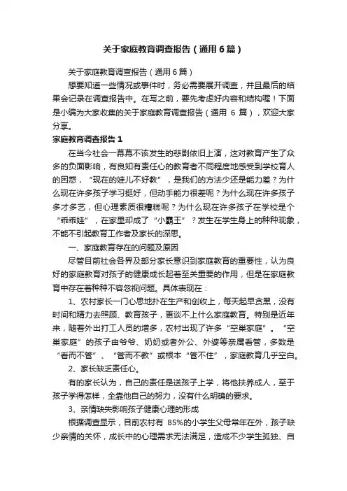 关于家庭教育调查报告（通用6篇）