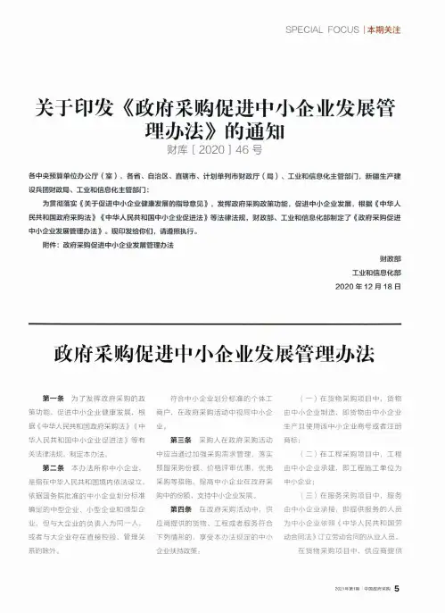 关于印发《政府采购促进中小企业发展管理办法》的通知(财库[2020]46号)