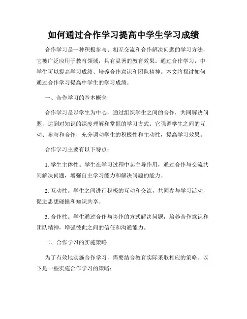 如何通过合作学习提高中学生学习成绩