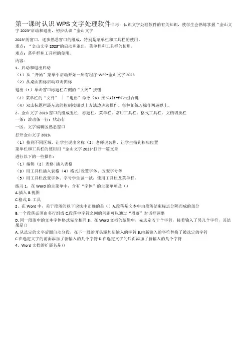 初中信息技术川教八年级上册 认识WPS文字处理软件认识WPS文字处理软件教案