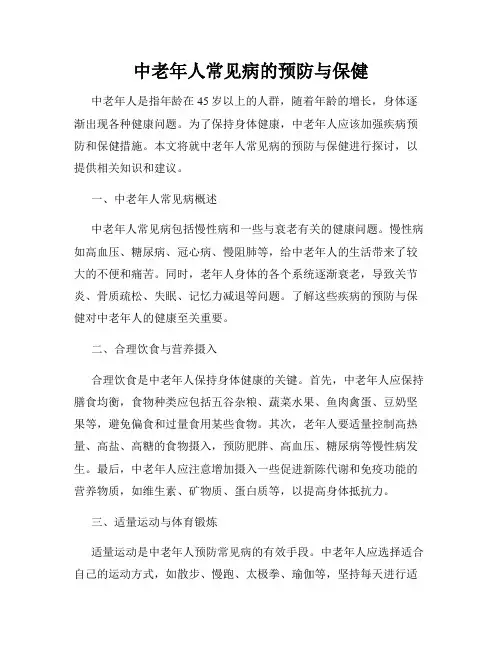中老年人常见病的预防与保健