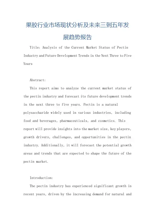 果胶行业市场现状分析及未来三到五年发展趋势报告