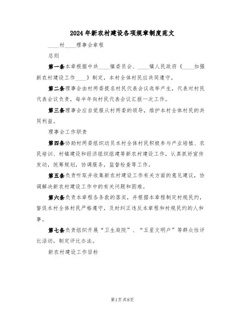2024年新农村建设各项规章制度范文(二篇)