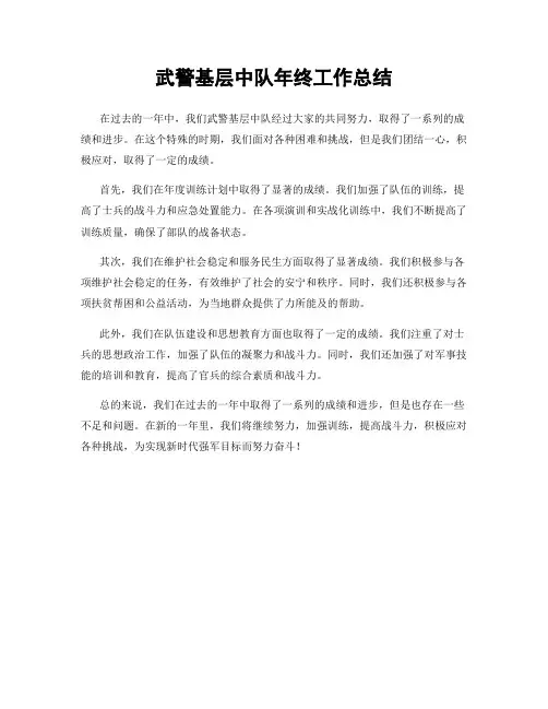 武警基层中队年终工作总结