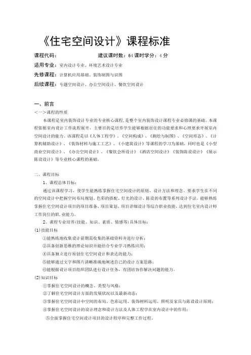 《住宅空间设计》 课程标准