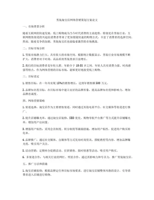 男装淘宝店网络营销策划方案论文