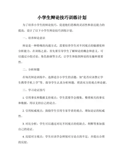 小学生辩论技巧训练计划