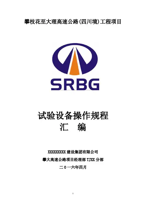 高速公路试验仪器设备使用操作规程