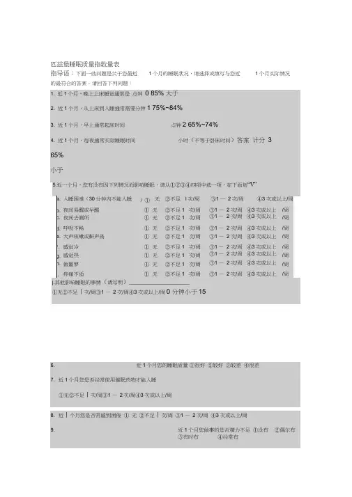 匹兹堡睡眠质量指数问卷附评分标准
