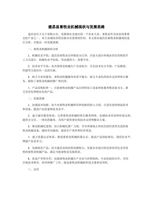 建昌县畜牧业机械现状与发展思路