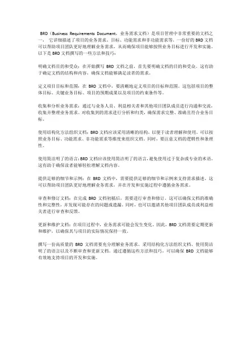 BRD文档撰写的一些方法和技巧