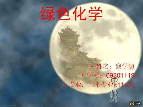 绿色化学