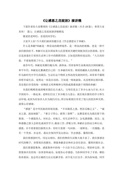 《让感恩之花绽放》演讲稿