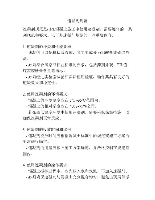 速凝剂规范