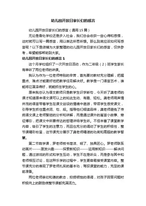 幼儿园开放日家长们的感言