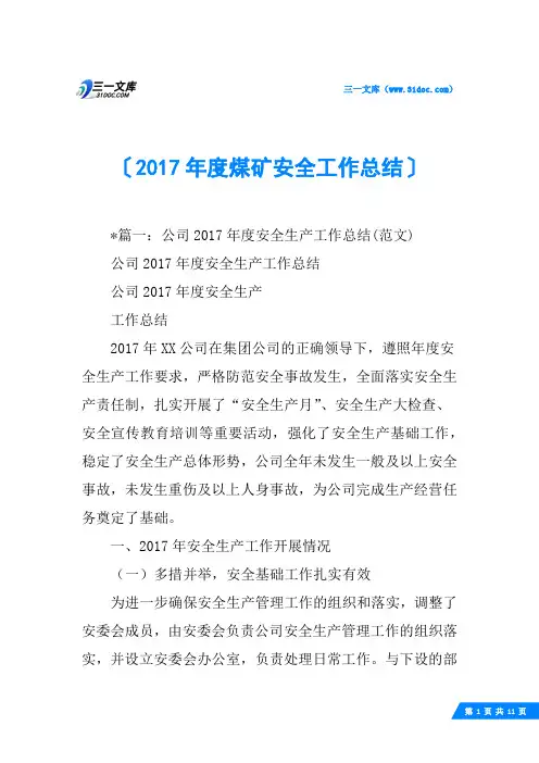 2017年度煤矿安全工作总结