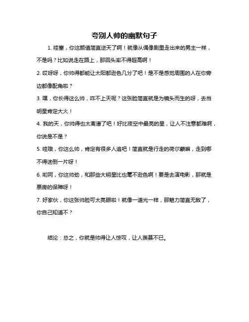 夸别人帅的幽默句子