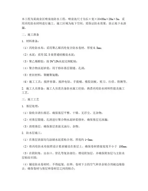 喷泉池丙纶防水施工方案