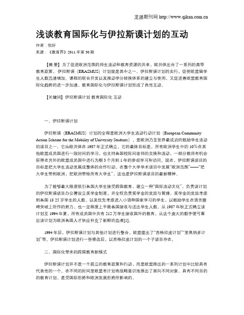 浅谈教育国际化与伊拉斯谟计划的互动