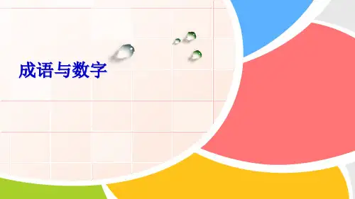 四年级下册语文 趣味语文-成语与数字  课件(共90张PPT)