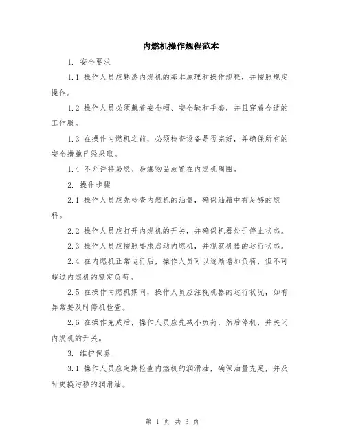 内燃机操作规程范本