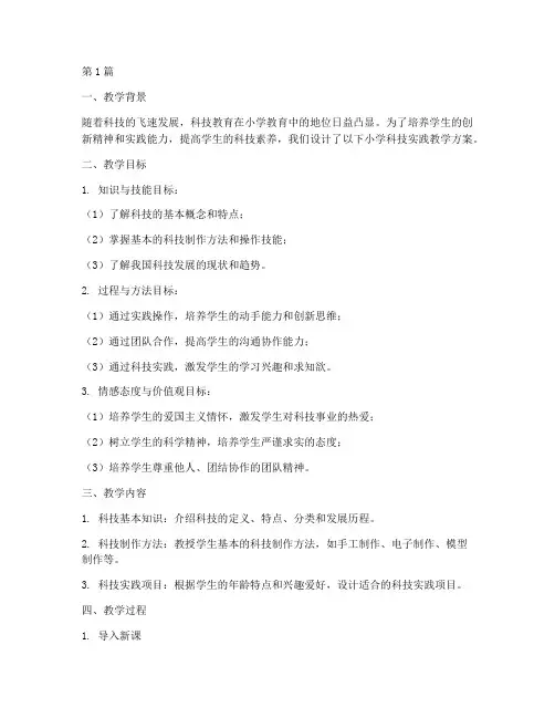 小学科技实践教学设计(3篇)