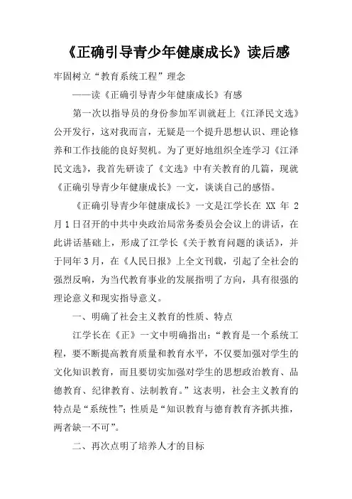 《正确引导青少年健康成长》读后感