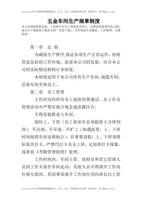 (完整版)五金车间生产规章制度