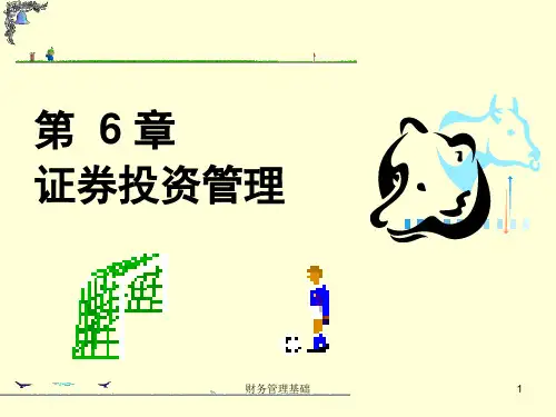 第6章证券投资ppt课件