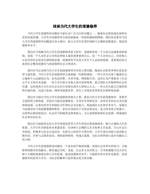浅谈当代大学生的道德修养