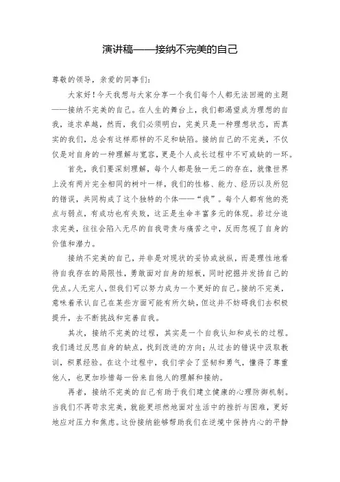 演讲稿——接纳不完美的自己